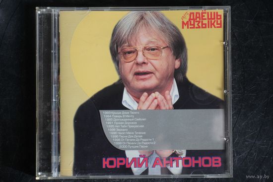 Юрий Антонов - Даешь Музыку (2006, mp3)