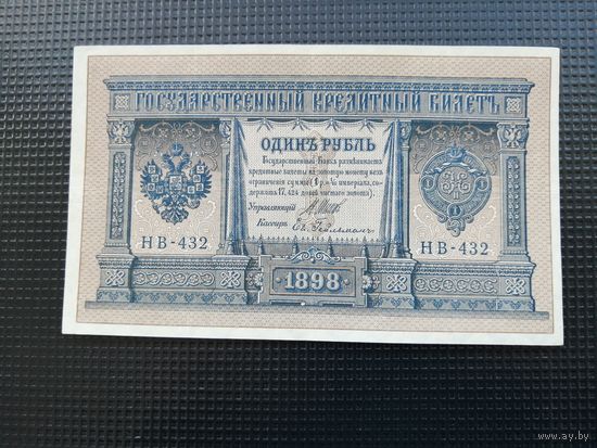 1 рубль  1898  Шипов  НВ 432