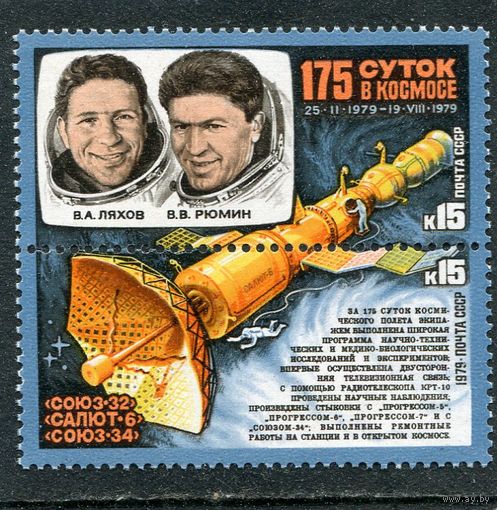 СССР 1979. 175 дней в космосе