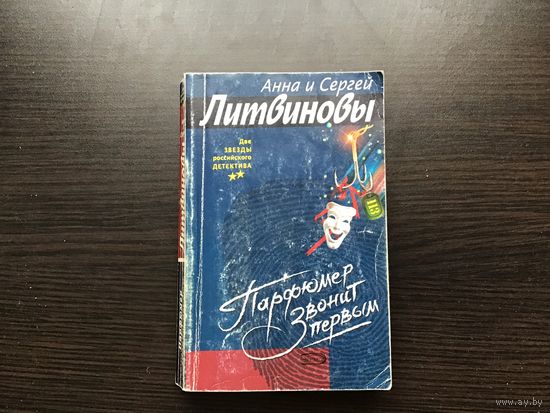 Анна и Сергей Литвиновы.	"Парфюмер звонит первым".