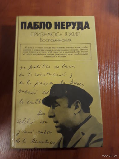 Пабло Неруда	Признаюсь: я жил. Воспоминания	1988