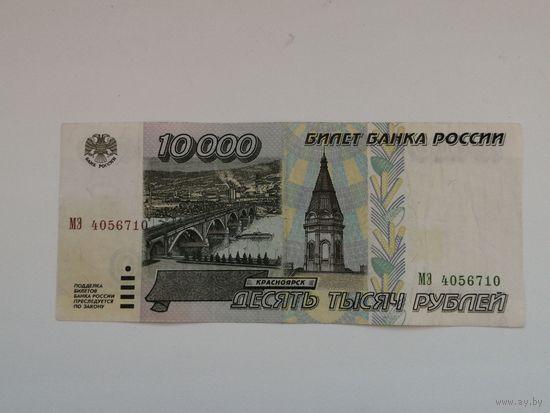 Россия 10000 рублей 1995  МЭ