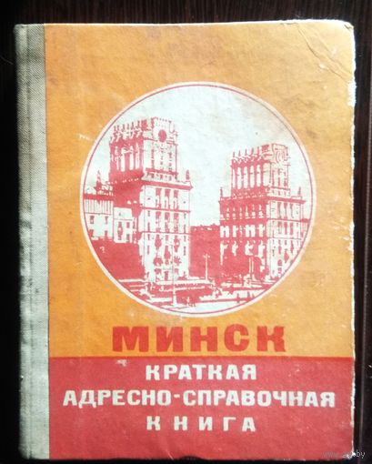 Минск. Краткая адресно-справочная книга. 1974г.