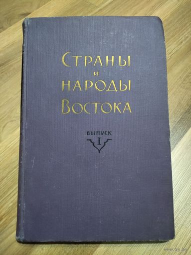 Страны и народы Востока. Выпуск 1 (1959 г.)
