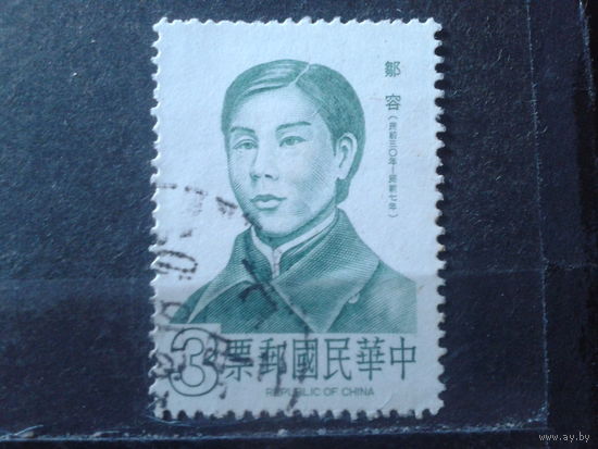 Тайвань, 1985. Революционер Цоу Юнг