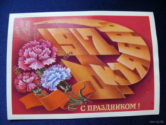 Щедрин А., С праздником! 1982, чистая (2).