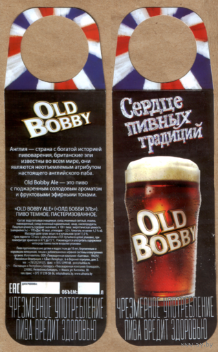 Этикетка разливного пиво Old Bobby (б/у)