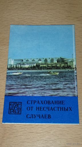 Календарик 1981 Госстрах. Страхование от несчастных случаев. Моторные лодки