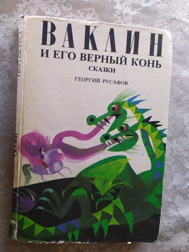 Ваклин и его верный конь. Сказки. Георгий Русафов\028