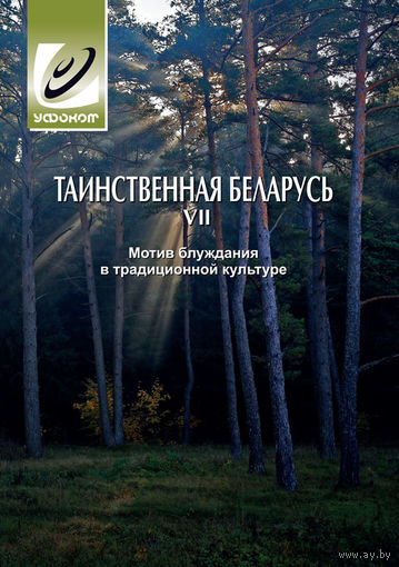 Таинственная Беларусь VII: мотив блуждания в традиционной культуре