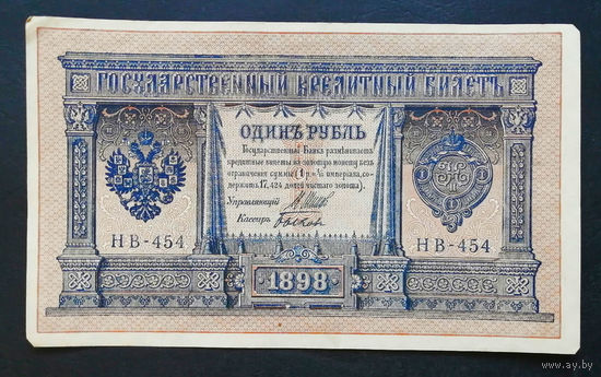 1 рубль 1898 Шипов Быков НВ 454 #0175