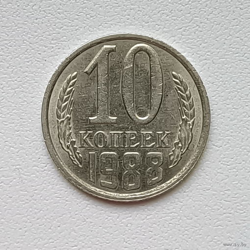 10 копеек СССР 1988 (1) шт.2.3 А