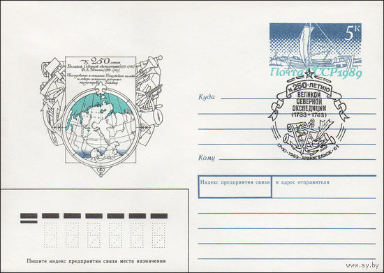 Художественный маркированный конверт СССР со СГ N 89-235 (17.05.1989) К 250-летию Великой Северной экспедиции (1733-1743)  Ф.А. Минин (1708-1765)