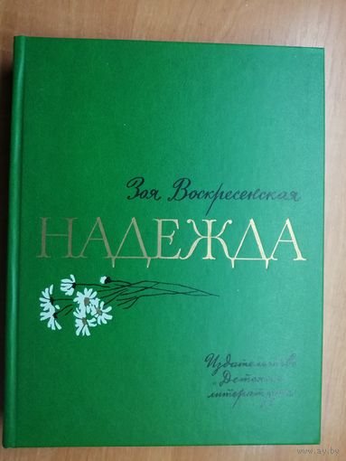 Зоя Воскресенская "Надежда"