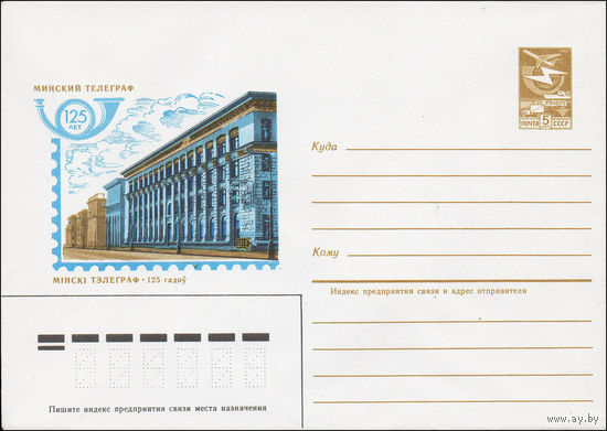 Художественный маркированный конверт СССР N 84-461 (23.10.1984) Минский телеграф 125 лет
