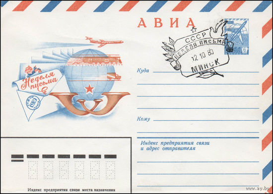 Художественный маркированный конверт СССР N 80-113(N) (14.02.1980) АВИА  Неделя письма