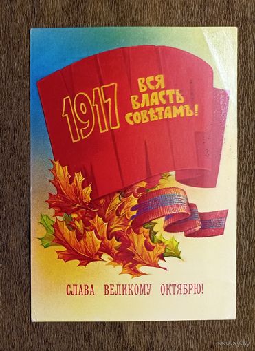 Н. Коробова Слава великому октябрю! 1982 г.