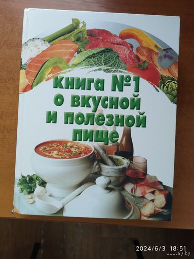 Большая книга о вкусной и полезной пище / Автор-составитель Резько Д. В.