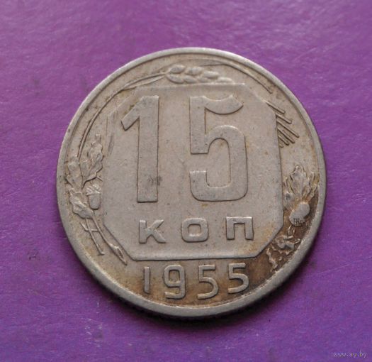 15 копеек 1955 года СССР #22