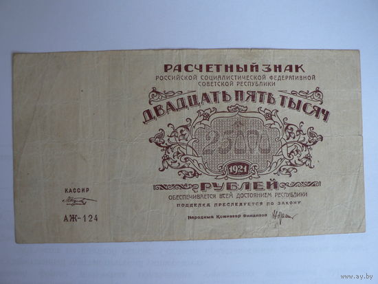 25 000 рублей 1921 год