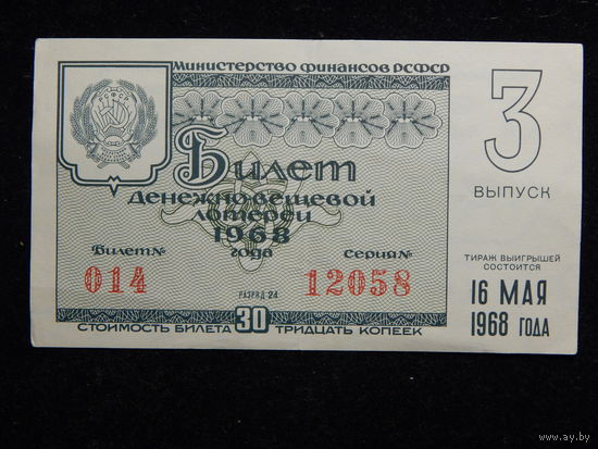 Лотерейный билет РСФСР 1968г