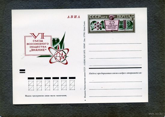 Открытка, почтовая карточка, 1972, Заг.5, 25 лет об-ву ЗНАНИЕ