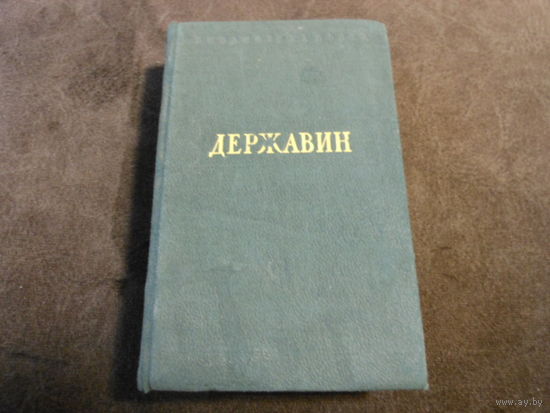 Г.Р.Державин и стихотворения Изд. "Советский писатель" 1947 г.