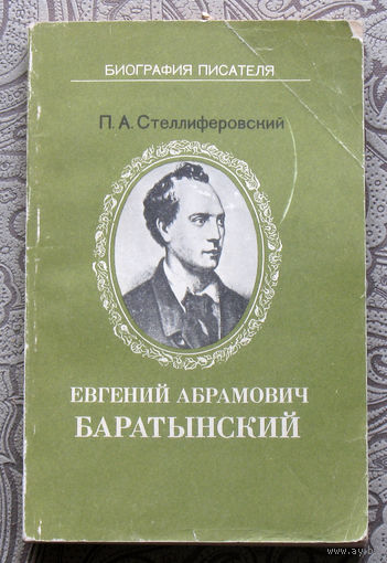 П.А.Стеллиферовский Евгений Абрамович Баратынский.