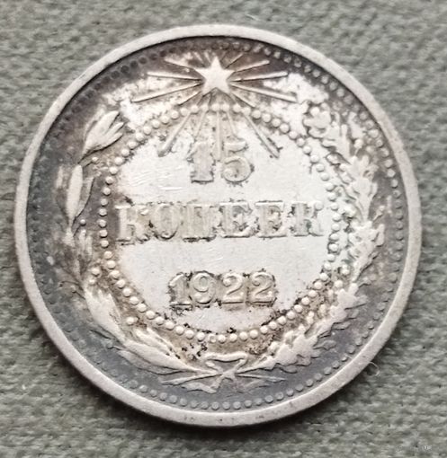 Серебро 0.500! СССР 15 копеек, 1922