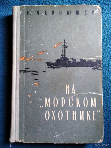 И. Чернышев На морском охотнике. 1961 год