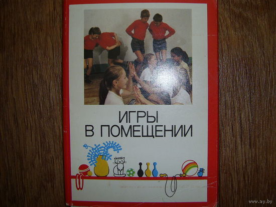Набор открыток"Игры в помещении"