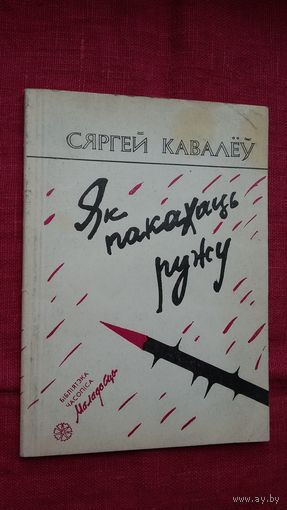 Сяргей Кавалёў - Як пакахаць ружу (серыя Бібліятэка Маладосці)