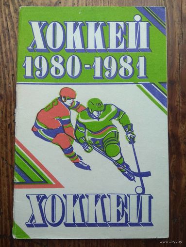Хоккей. 1980-1981