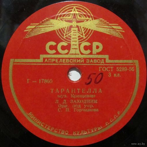 Леонид Заходник - Тарантелла / Прощальная песня (10'', 78 rpm)