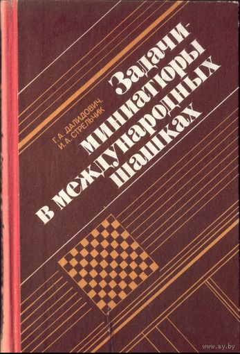 Г.Далидович - Задачи-миниатюры в международных шашках