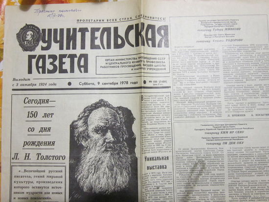 К 150-летию Л.Н. Толстого . Учительская газета за 1978г.