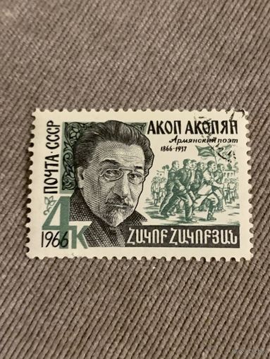 СССР 1966. Акоп Акопян. Марка из серии