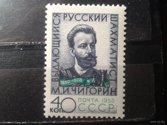 1958  М.И.Чигорин*