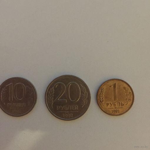 Россия монеты 1,5, 10 и 20 рублей 1992 года