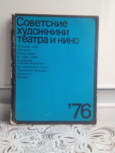 Советские художники театра и кино- 76.