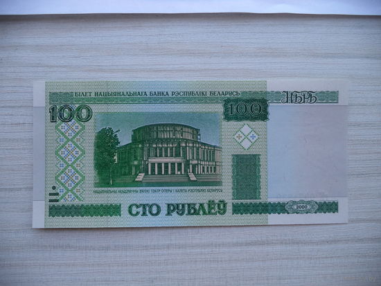 100 руб. 2000 г. гК 0974839. БЕЛАРУСЬ.