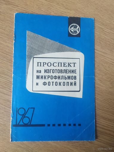 Буклет "Проспект на изготовление микрофильмов и фотокопий"\061