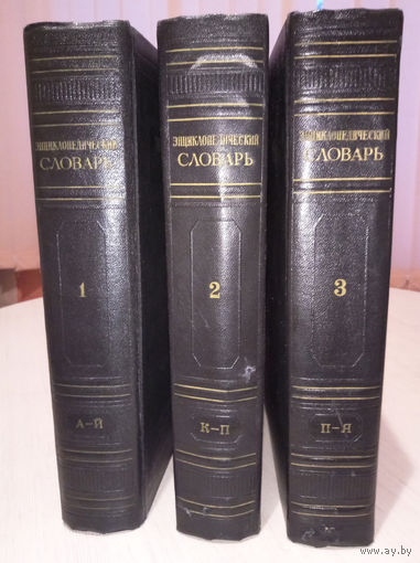 Энциклопедический словарь.1953г. В трех томах.