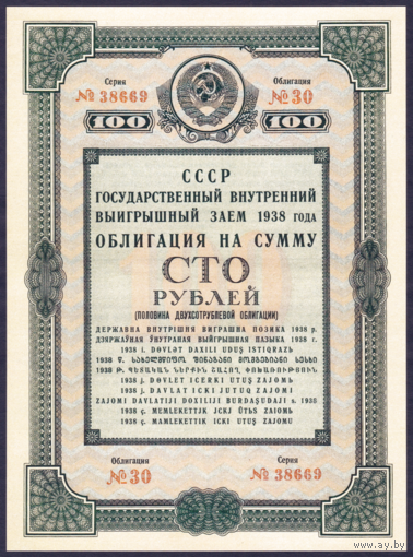 [КОПИЯ] Облигация 100 рублей 1938г.