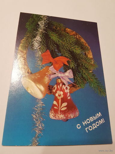 Открытка ,,С Новым Годом!'' И.Дергилёв 1990 г.
