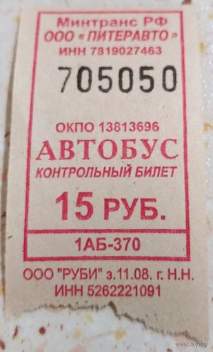 Контрольный билет Питеравто автобус 15 руб. Возможен обмен