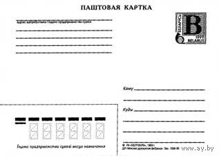 Паштовая картка Почтовая карточка – на бел. языке 3A-1 Зак. 1723-99. Беларусь 1999
