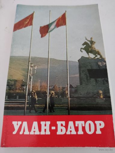 Набор из 18 открыток "Улан-Батор" 1976г.