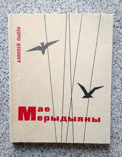 Аляксей Пысін Мае мерыдыяны. Лірыка. 1965