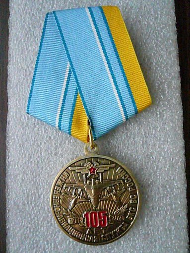 Медаль юбилейная. Инженерно-авиационная служба ВКС РФ 105 лет. 1916-2021. ИАС авиация. Латунь.